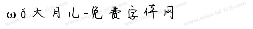 ωǒ 大月儿字体转换